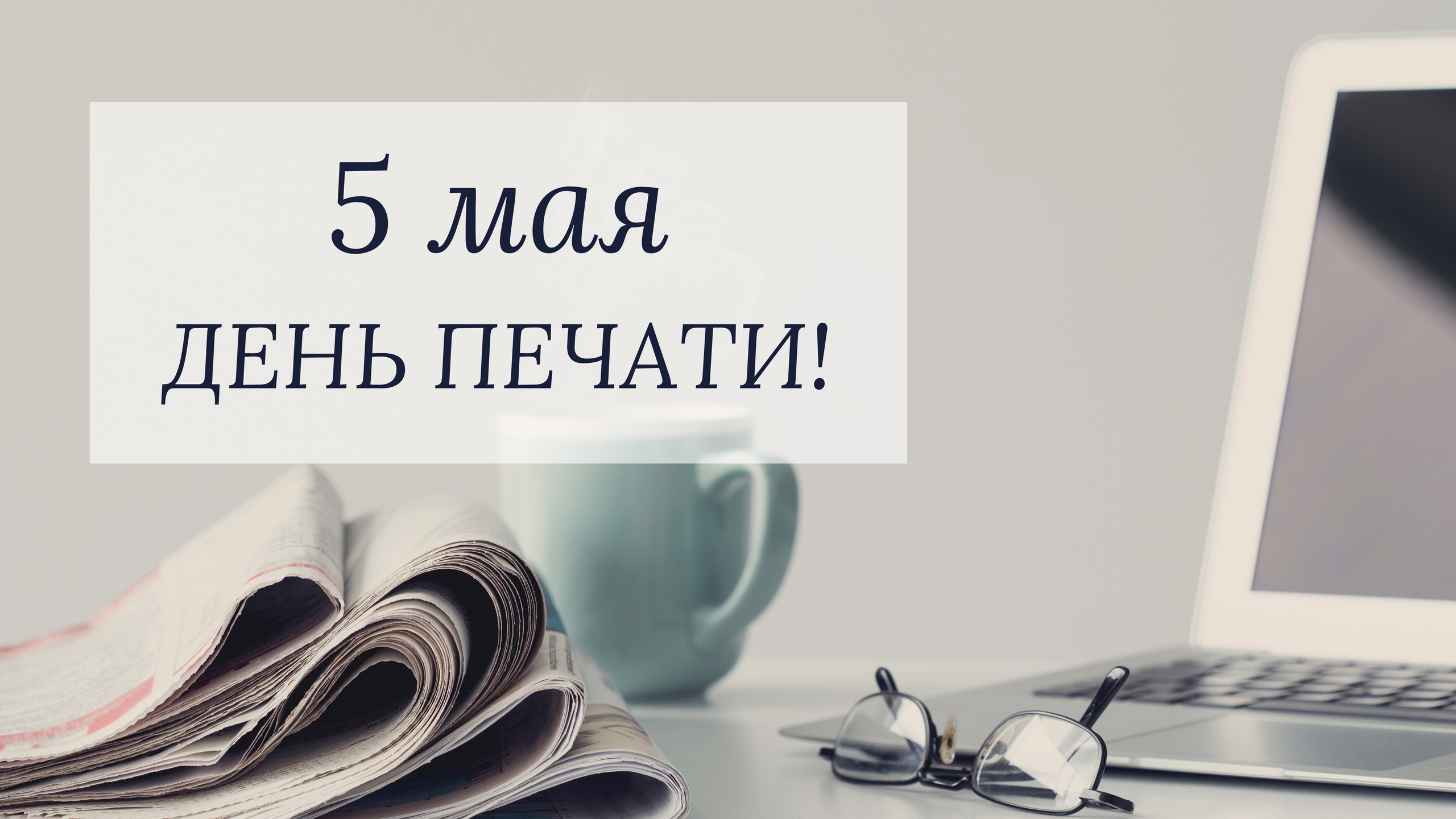 5 мая – День печати!