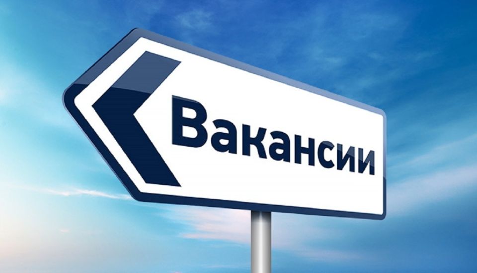 Вакансии