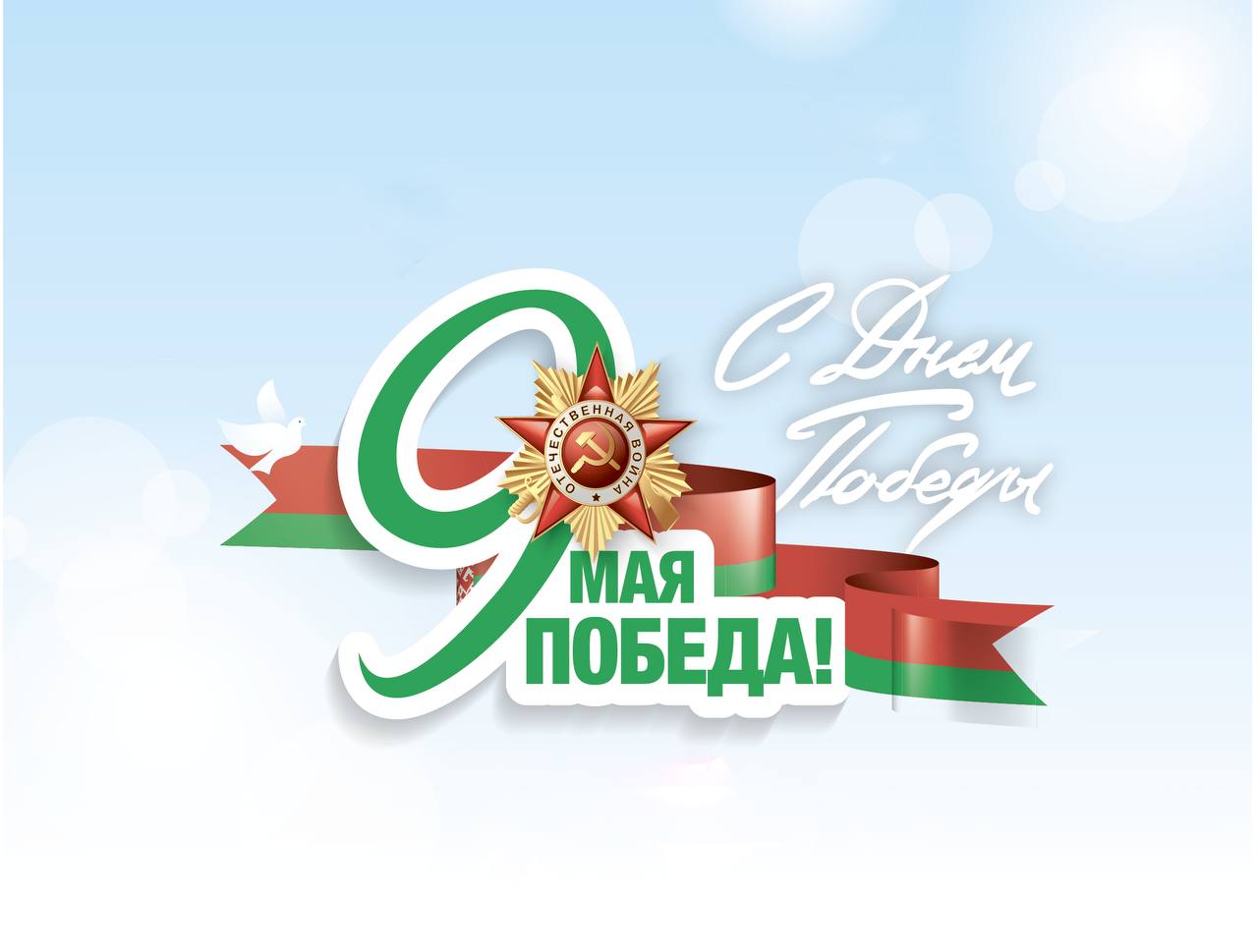 Уважаемые кличевляне и гости района!