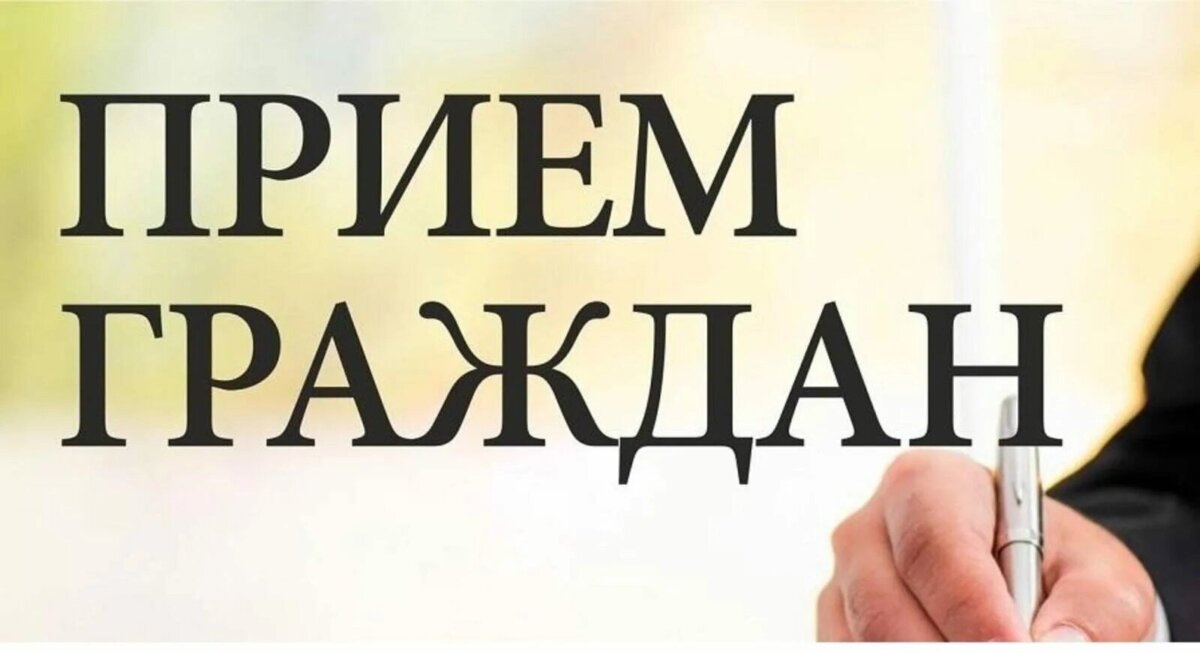 Личный выездной приём граждан