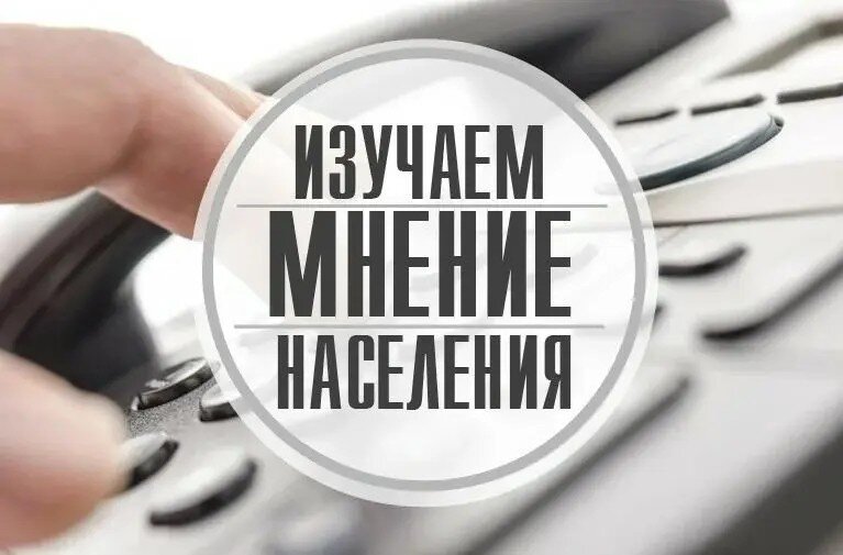 Изучаем мнение кличевлян
