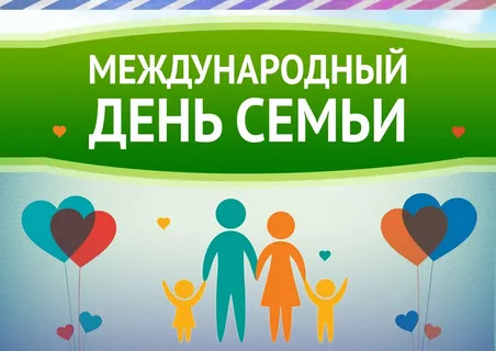 15 мая – Международный день семьи