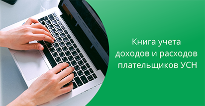 На портале Министерства по налогам и сборам функционирует электронный сервис «Книга учета доходов и расходов плательщиков УСН»