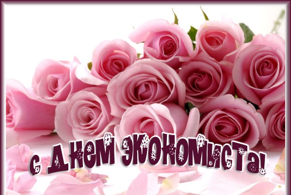 30 июня – День экономиста