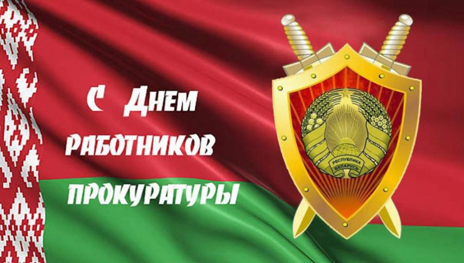 Уважаемые работники иветераны органов прокуратуры Кличевского района!