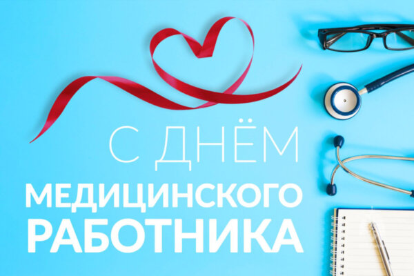 Уважаемые работники и ветераны системы здравоохранения района!