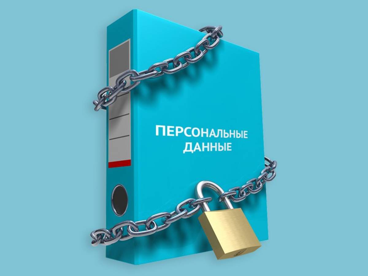 Персональные данные: что это и как обеспечить их защиту