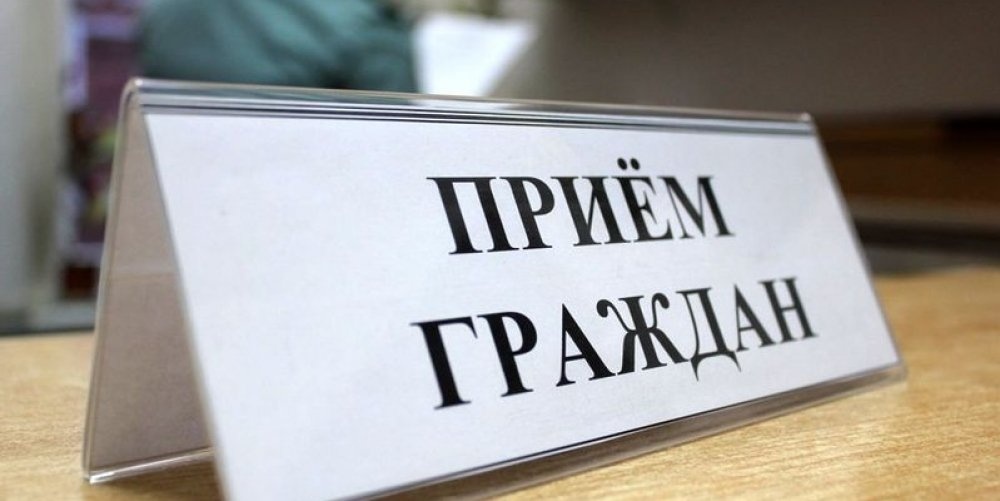 Личный приём граждан