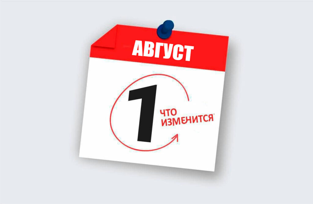 Какие изменения ждут белорусов с 1 августа