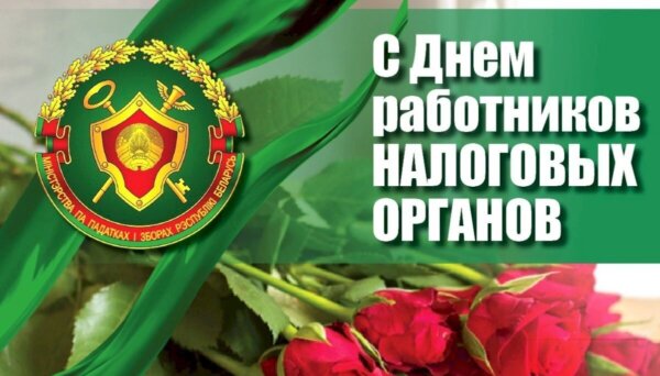Уважаемые работники и ветераны налоговых органов!