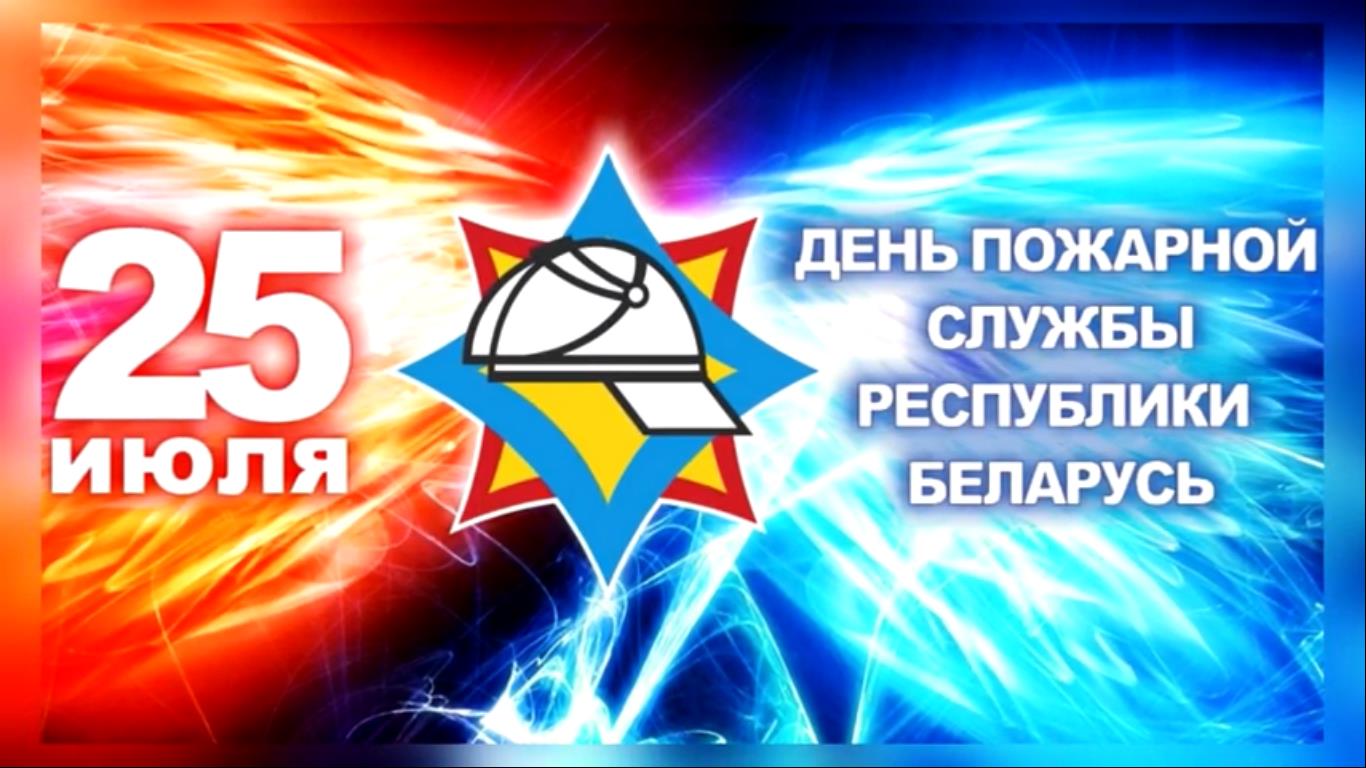 Уважаемые работники и ветераны пожарной службы!