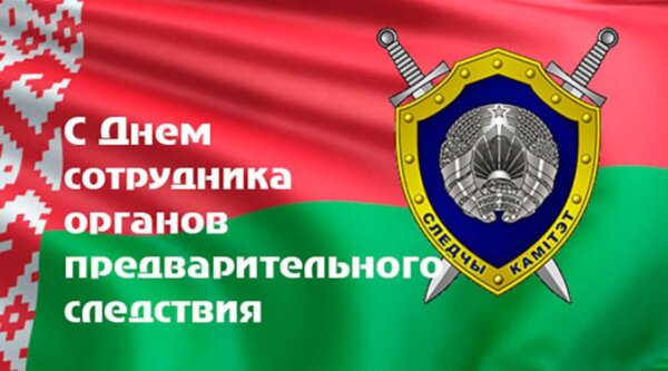 Уважаемые работники и ветераны районного отдела Следственного комитета Республики Беларусь!