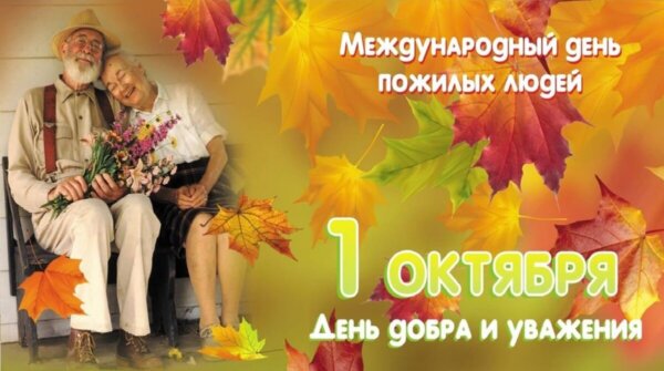 Уважаемые ветераны труда, представители старшего поколения!