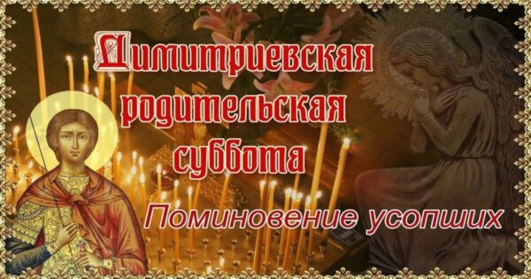 1 ноября – Дмитриевская родительская суббота
