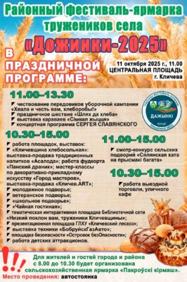 Стала известна програма районных «Дожинок» в Кличеве