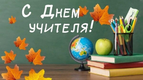 Уважаемые учителя, работники системы образования и ветераны педагогического труда!