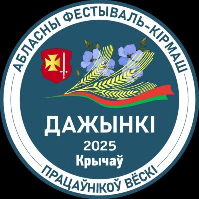 ПРОГРАММА областного фестиваля-ярмарки тружеников села «Дажынкi-2025» в г.Кричеве