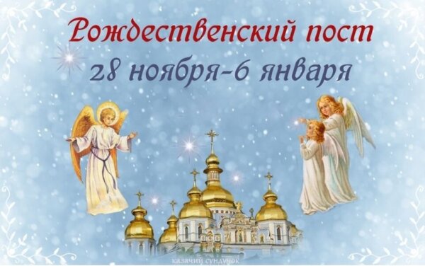 РОЖДЕСТВЕНСКИЙ ПОСТ