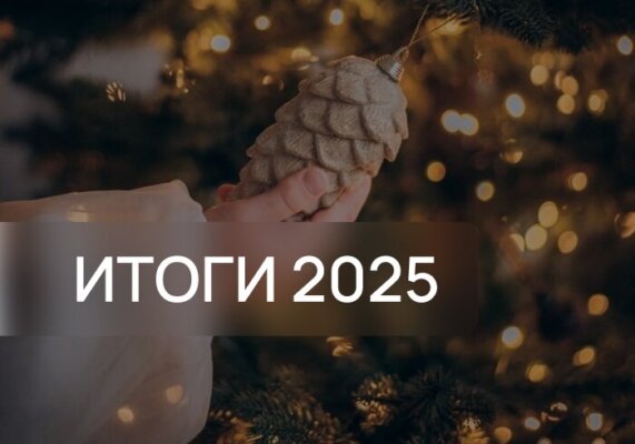 «Спасибо, год 2025!»: подводим итоги уходящего года вместе с кличевлянами
