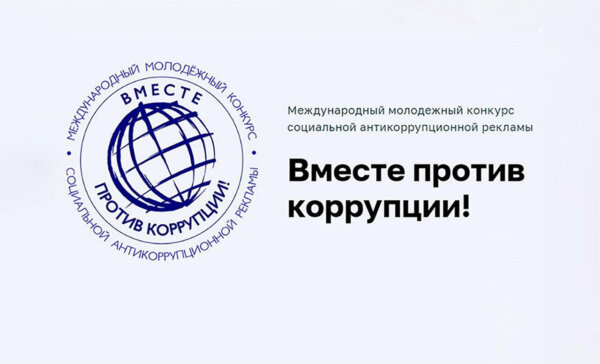 Объявлен прием работ на участие в международном молодежном конкурсе «Вместе против коррупции!»