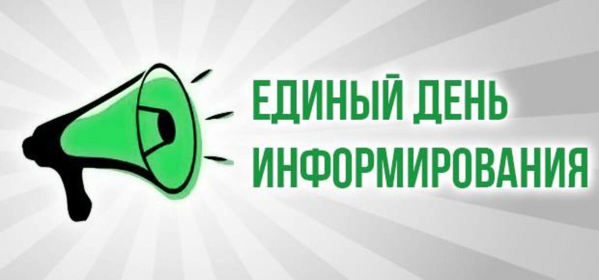 В Кличевском районе 21 мая пройдёт единый день информирования