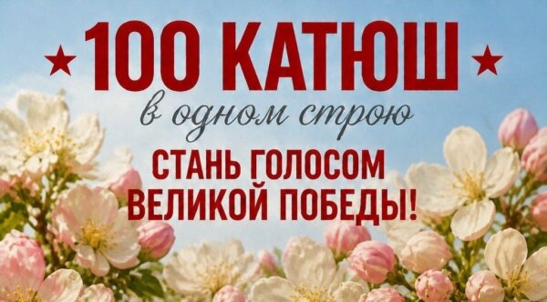 «100 Катюш в одном строю»: стань голосом Великой Победы!