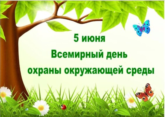 5 июня — день охраны окружающей среды