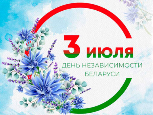 Уважаемые жители и гости Кличевского района! От всей души поздравляем вас с Днём Независимости Республики Беларусь!