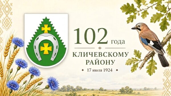 Кличевскому району 102 года!