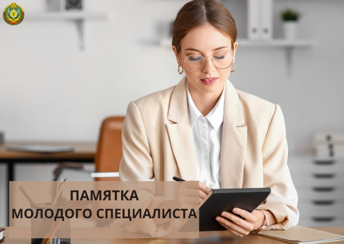 Памятка молодого специалиста. Собрали ответы на самые частые запросы