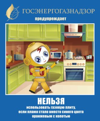Районная энергогазинспекция напоминает: будьте осторожны при использовании газовой плиты