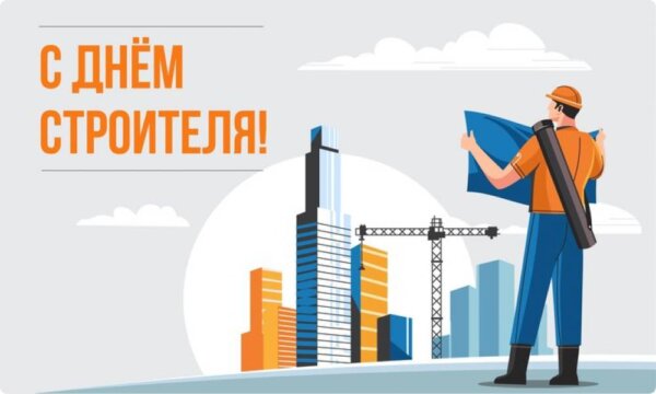 Уважаемые работники и ветераны строительной отрасли!