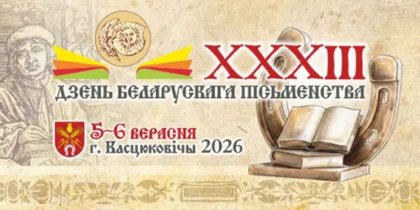 XXXIII День белорусской письменности в 2026 году готовятся принять Костюковичи