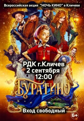 Кличев присоединяется к «Ночи кино»: Премьера «Буратино» и праздничная атмосфера в Доме культуры!