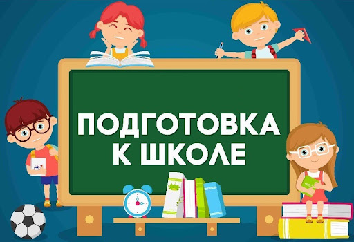 Как проходит подготовка к школе? Узнали у кличевлян