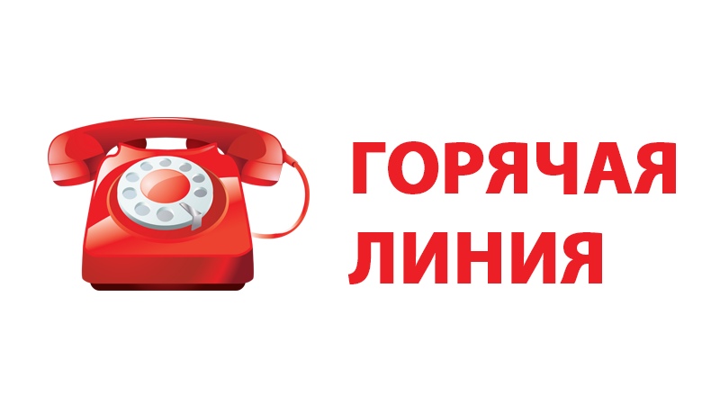 Горячая линия пройдет 22 сентября