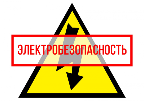 Профилактика электротравматизма и пожаров, имеющих электротехническую причину возникновения, основные правила безопасности при использовании электроотопления, необходимость установки УЗО, АВДТ, УЗДП, УЗИП