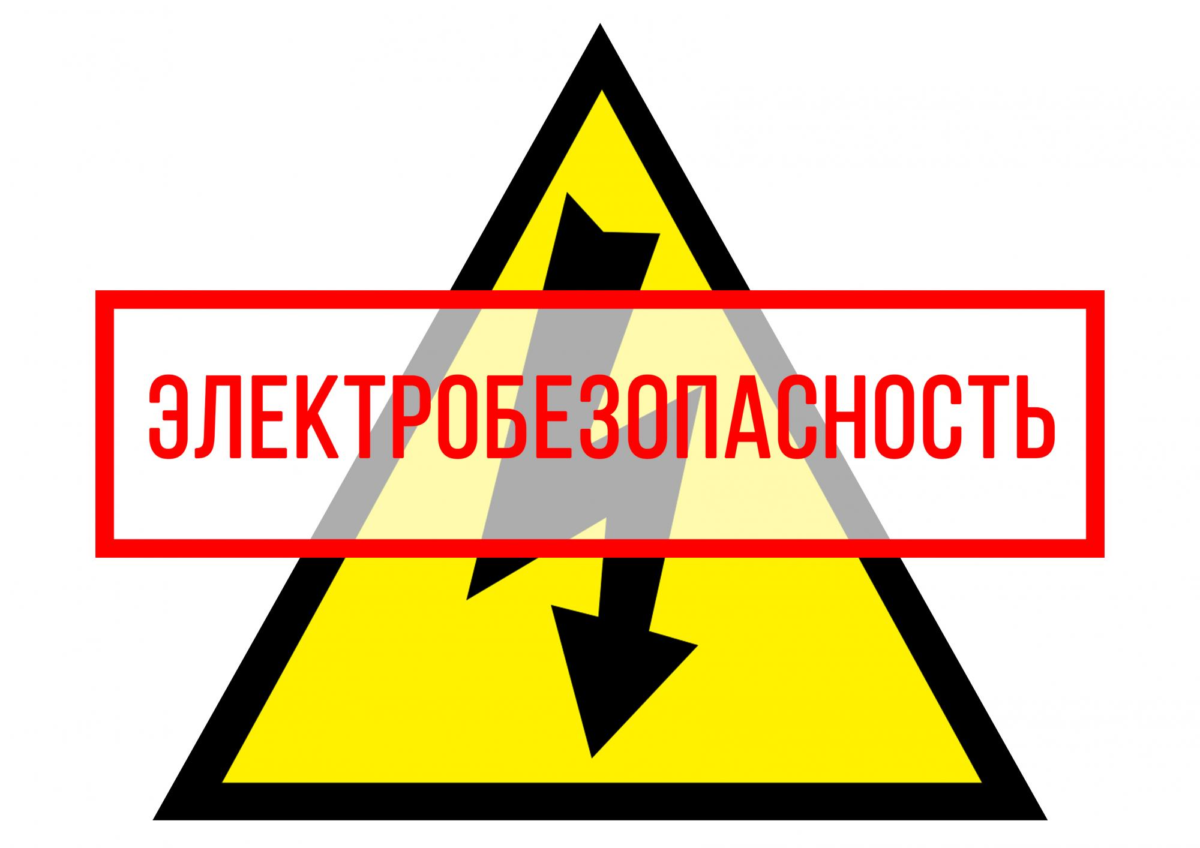 Профилактика электротравматизма и пожаров, имеющих электротехническую причину возникновения, основные правила безопасности при использовании электроотопления, необходимость установки УЗО, АВДТ, УЗДП, УЗИП