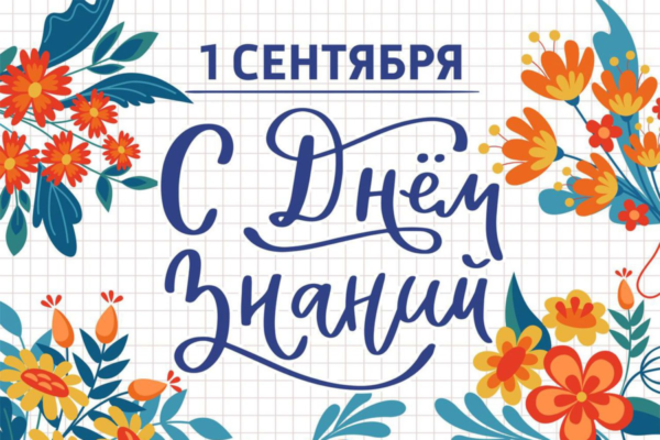 Уважаемые работники сферы образования и ветераны педагогического труда! Дорогие школьники, учащиеся, студенты и их родители!