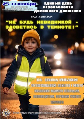 25 сентября 2026 года – Единый день безопасности дорожного движения «Не будь невидимкой – засветись в темноте!»