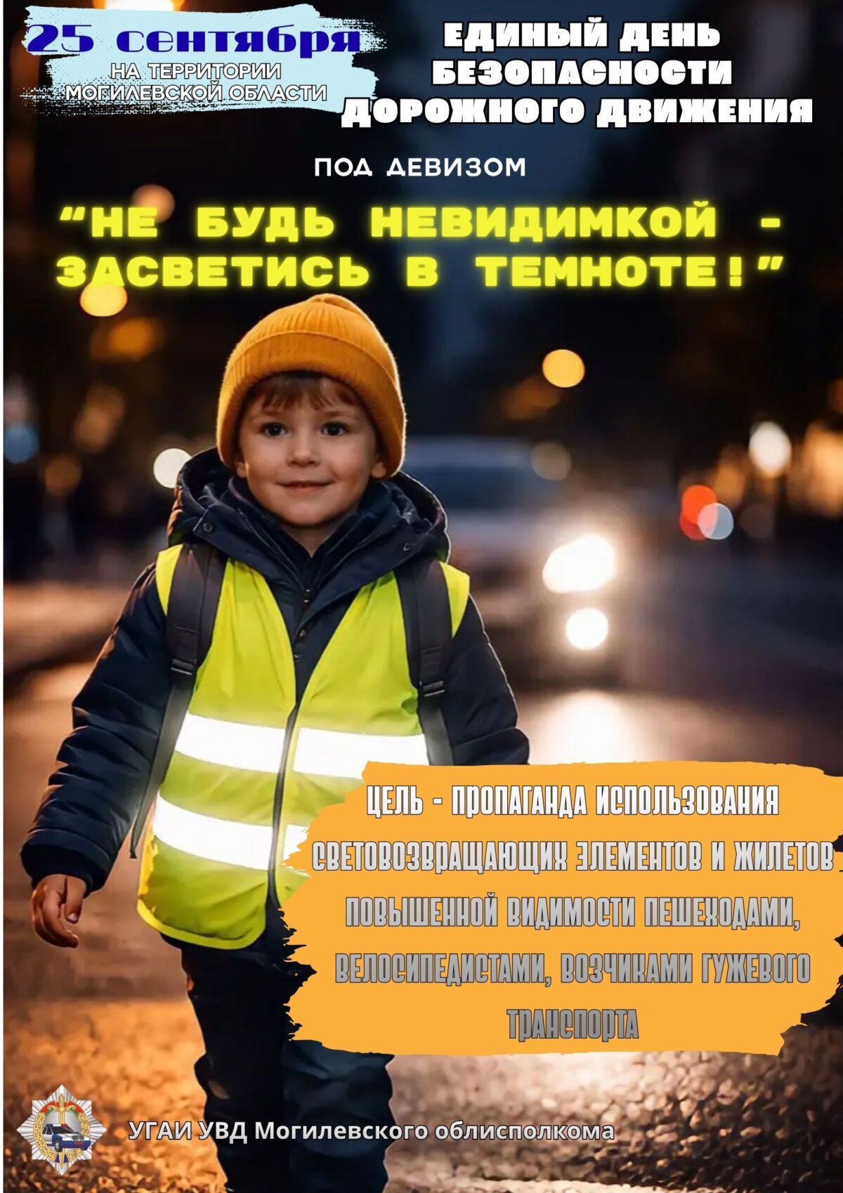 25 сентября 2026 года – Единый день безопасности дорожного движения «Не будь невидимкой – засветись в темноте!»