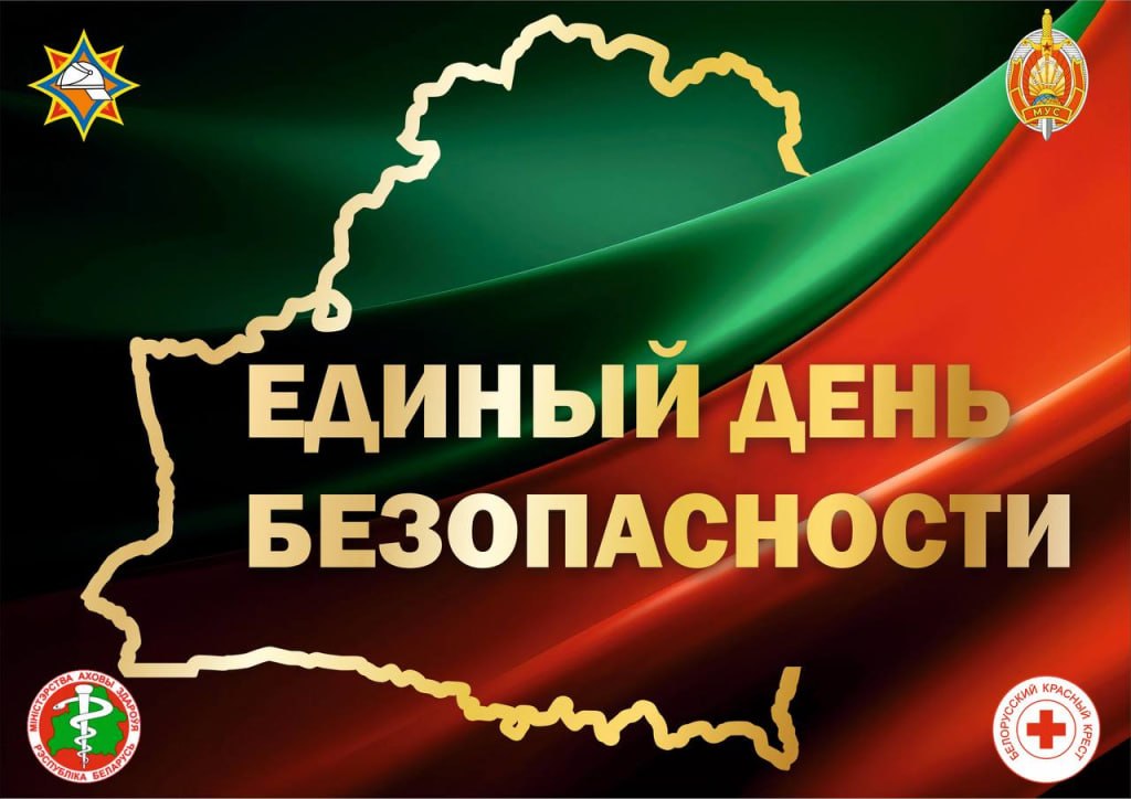 24 сентября в Республике Беларусь пройдёт Единый день безопасности