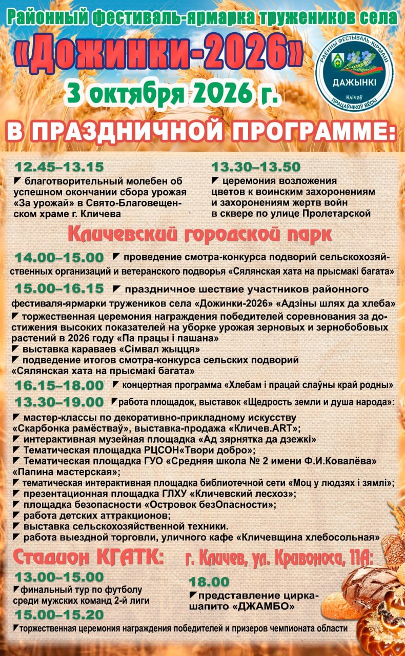 Расписание мероприятий «Дожинки-2026»