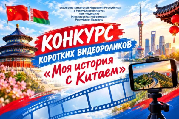 Конкурс «Моя история с Китаем» приглашает к участию всех желающих.
