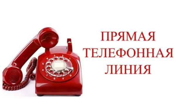 Прямая телефонная линия