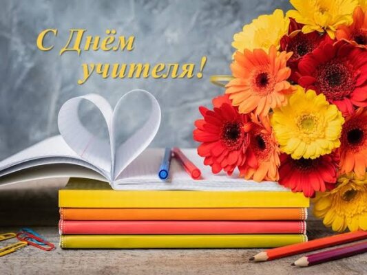С Днём учителя поздравляют руководство отдела по образованию и профсоюзный комитет