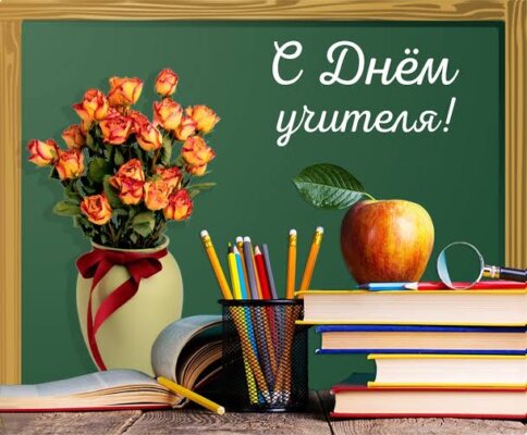 С Днём учителя поздравляет руководство области