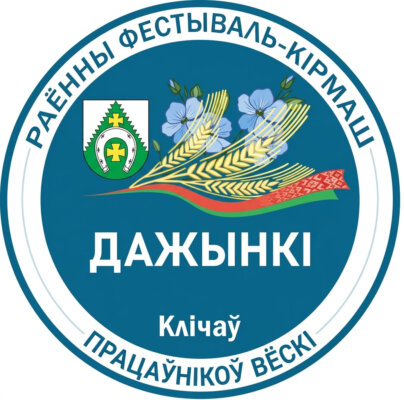 Районный фестиваль-ярмарка тружеников села «Дожинки-2026» состоится 3 октября в Кличеве