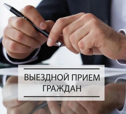 Приём граждан