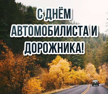 Поздравление с Днём автомобилиста и дорожника от руководства района